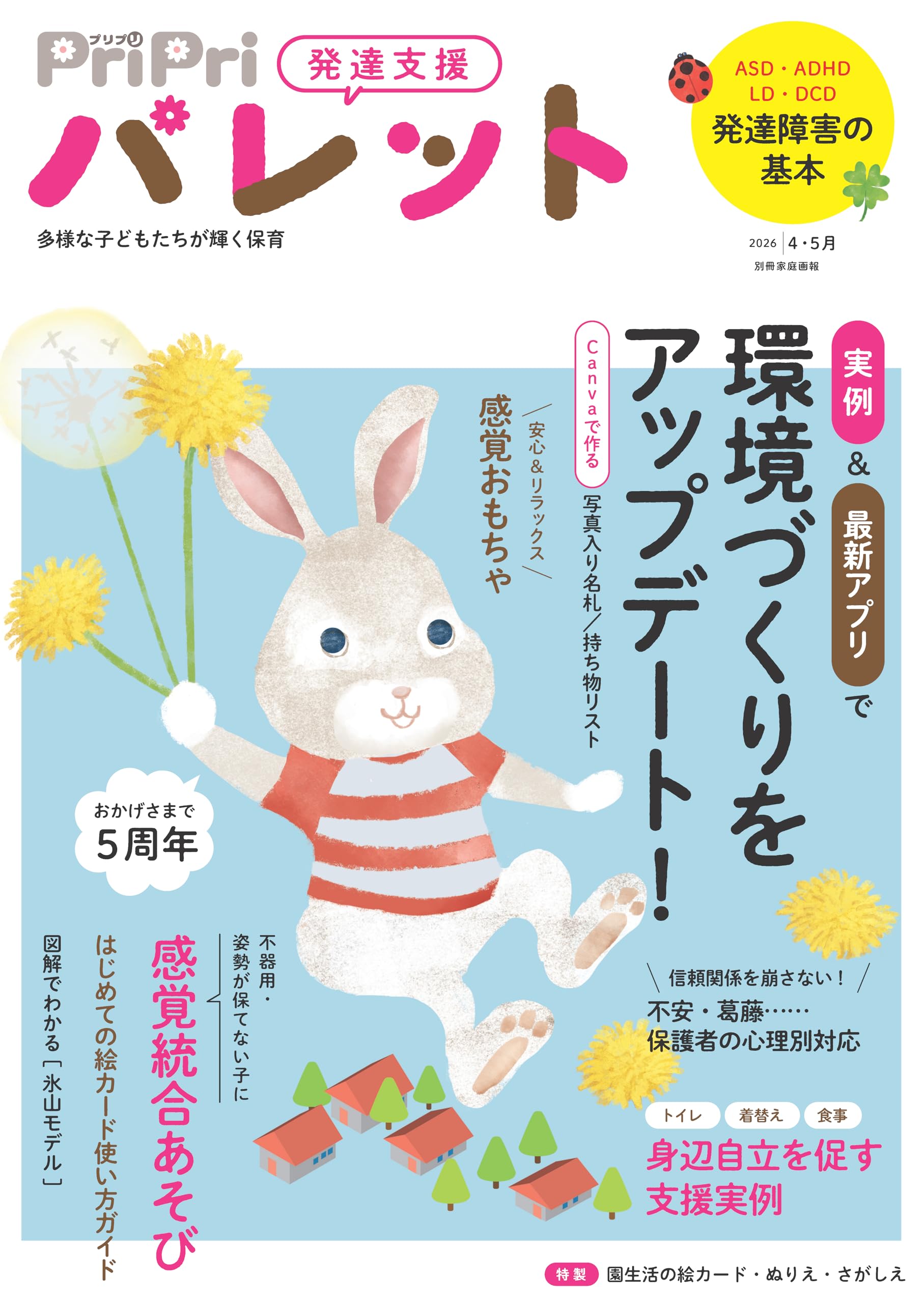 PriPriパレット 2026 4・5月 発達支援 多様な子どもたちがかがやく保育